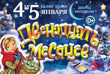 Новогодняя Премьера! «ДВЕНАДЦАТЬ МЕСЯЦЕВ» от режиссёра Московского театра Н. Сац В. Меркулова