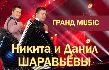 Аккордеонисты Данил и Никита Шаравьёвы. Гранд Music