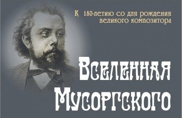 Вселенная Мусоргского. Концерт к 180-летию М.П. Мусоргского