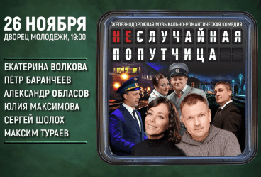 Спектакль «Неслучайная попутчица»