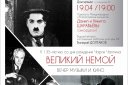 «Великий немой» — к 135-летию со дня рождения Ч.Чаплина