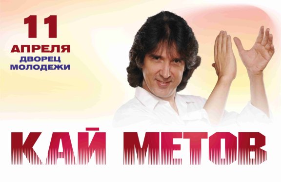 Кай Метов