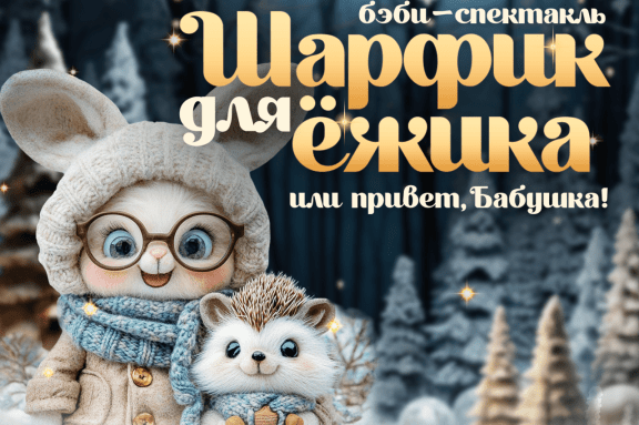 Спектакль «Шарфик для Ёжика или привет, Бабушка!» (3-6 лет)