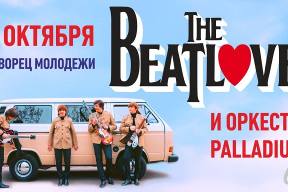 The BeatLove «Лучшие хиты The Beatles с камерным оркестром»