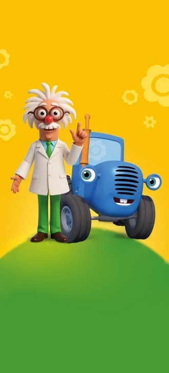 Синий трактор едет к нам