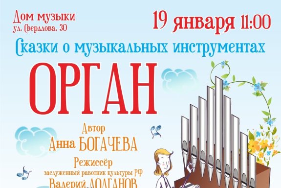 Сказка о музыкальных инструментах. Орган