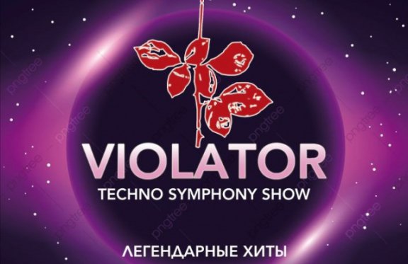 Violator Techno Symphony. Легендарные хиты Depeche Mode с оркестром