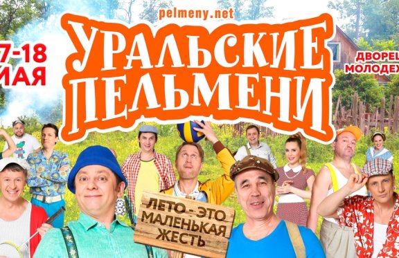 Уральские Пельмени - Лето — это маленькая жесть (2019)