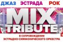 "MIX TRIBUTE" Музыкальный концерт