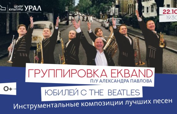 Концерт Группировка EKBand "Юбилей с The Beatles"