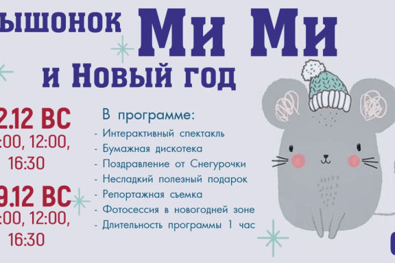 Мышонок Ми Ми и Новый Год