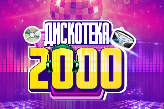 Дискотека 2000-х