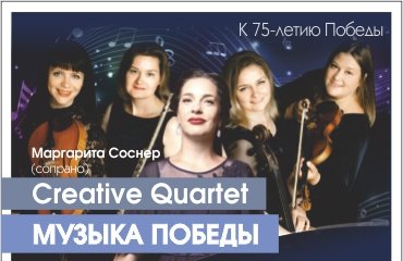 Creative Quartet "Музыка Победы"