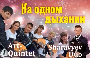 Sharavyev Duo и Art-Quintet. На одном дыхании