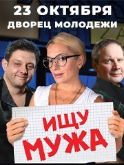 Спектакль «Ищу мужа»