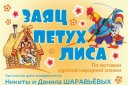Никита и Данил Шаравьёвы "Заяц, Петух, Лиса"