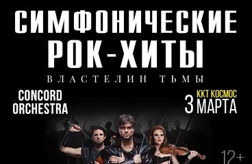 Шоу «Симфонические РОК-ХИТЫ» Властелин тьмы «CONCORD ORCHESTRA»