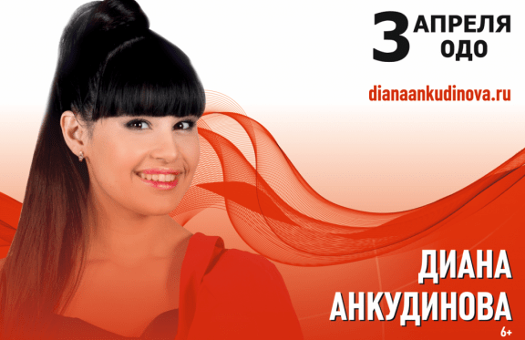 Анкудинова билеты на концерт. Концерт Дианы Анкудиновой в Краснодаре 2022.
