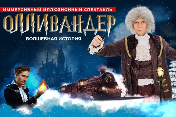 Иллюзионный спектакль "Олливандер. Волшебная история"