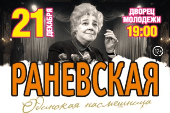 Раневская — «Одинокая насмешница» Спектакль-Комедия Великой Русской Актрисе