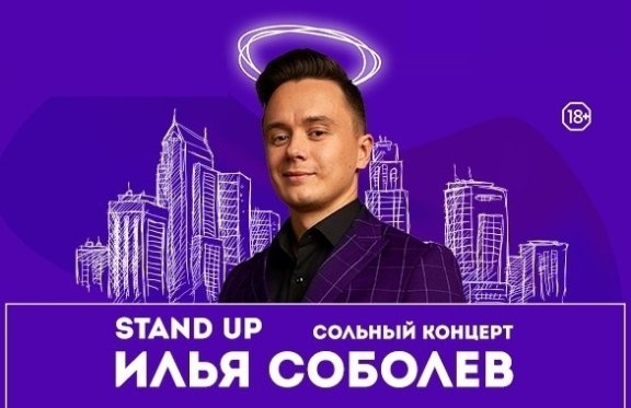StandUp Ильи Соболева