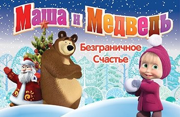 Мультик Новогодние Приключения Маши