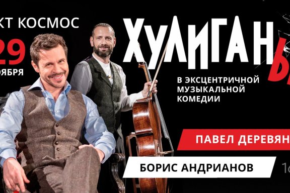 Эксцентричная музыкальная комедия. «Хулиганы. Идеальная пара». (Павел Деревянко, Борис Андрианов)