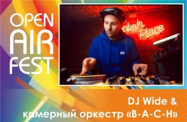 DJ Wide & камерный оркестр В-А-С-Н