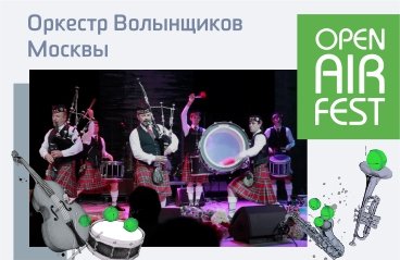 Open Air Fest. Открытие: Оркестр Волынщиков Москвы