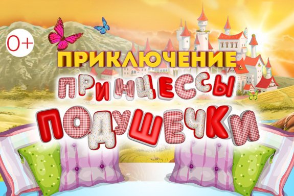 "Приключения принцессы Подушечки". Максим Холл. 0+