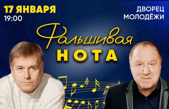 Спектакль «Фальшивая нота» в Екатеринбурге