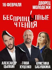 БЕСПРИНЦЫПНЫЕ ЧТЕНИЯ (Г. Куценко, К. Бабушкина, А. Цыпкин)