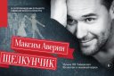 Максим Аверин "Щелкунчик" с оркестром