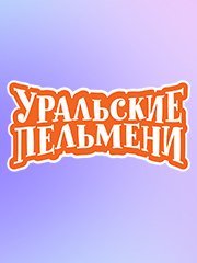 Уральские Пельмени