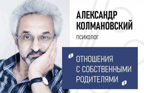 Александр Колмановский - Семинар "Отношения с собственными родителями"