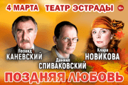 Поздняя любовь