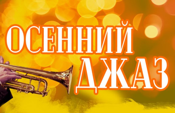 Песня джаз минус. Осенний джаз Киров. РС-осенний джаз.