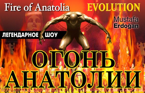 Шоу "Огонь Анатолии" (Fire of Anatolia)