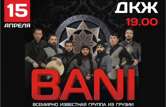 Всемирно известная грузинская фолк-группа "BANI"