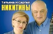 Татьяна и Сергей Никитины. "Неподведенные итоги"