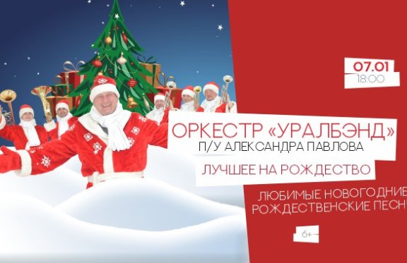 UralBand «Лучшее на Рождество»