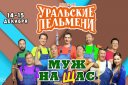 Уральские Пельмени "Муж на Щас"