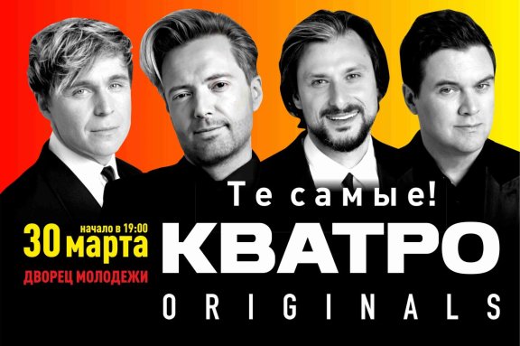 КВАТРО Originals