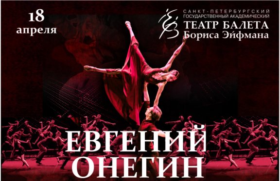 Театр балета Бориса Эйфмана «ЕВГЕНИЙ ОНЕГИН»