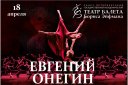 Театр балета Бориса Эйфмана «ЕВГЕНИЙ ОНЕГИН»