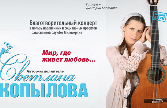 Благотворительный концерт Светланы Копыловой