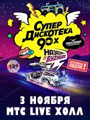 Супердискотека 90-x Радио Рекорд (Екатеринбург)