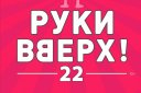 Группа РУКИ ВВЕРХ! Большой концерт "22"