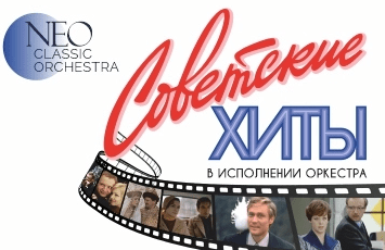 NeoClassic Orchestra "Советские Хиты"