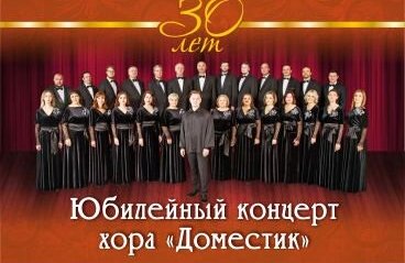 Юбилейный концерт хора «Доместик» им. В.А. Копанева